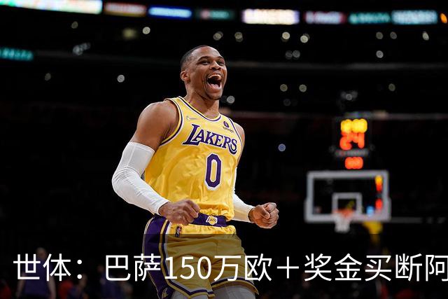 世体：巴萨150万欧＋奖金买断阿卜杜勒·卡里姆的交易将周一完成