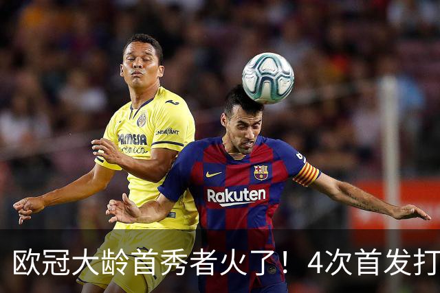 欧冠大龄首秀者火了！4次首发打入9球追平莱万