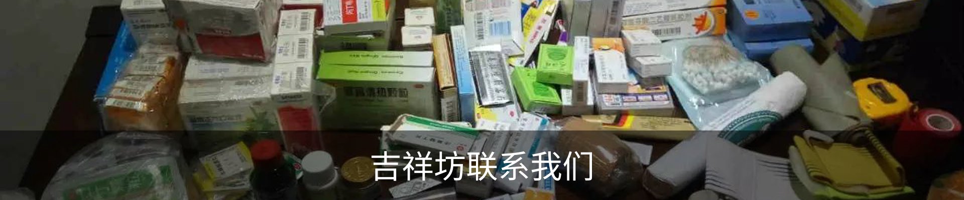 吉祥坊联系我们